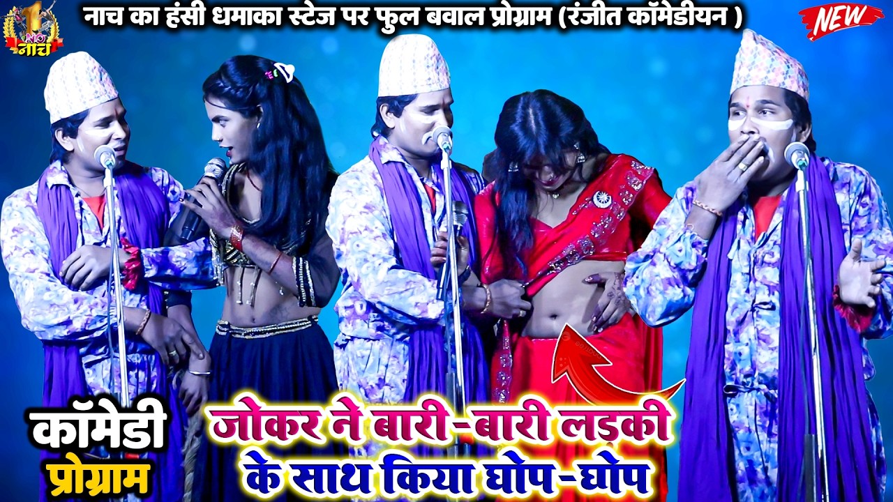 #Balister_Singh #Nach #Programजोकर ने बारी-बारी लड़की के साथ किया घोप -घोप| हंसी का खजाना प्रोग्राम