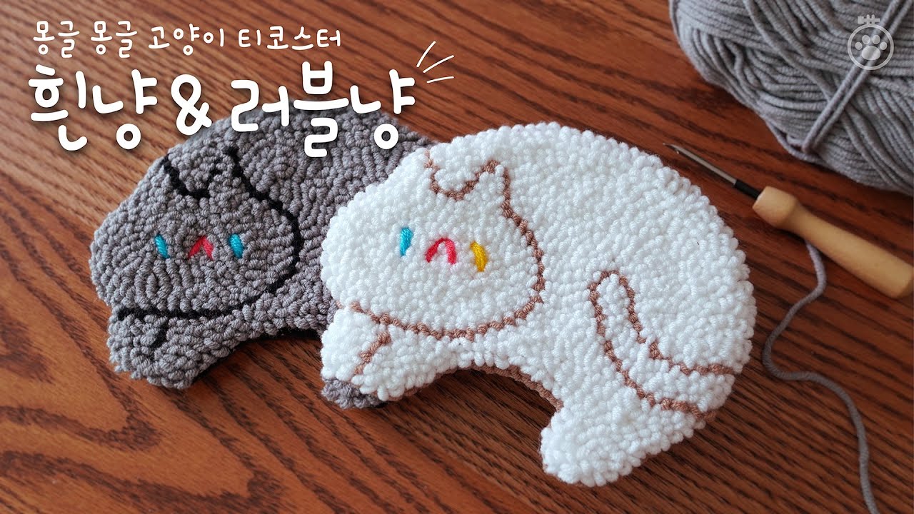 [몽글 몽글 고양이 펀치니들] 티코스터 만들기 -흰냥&러블냥-