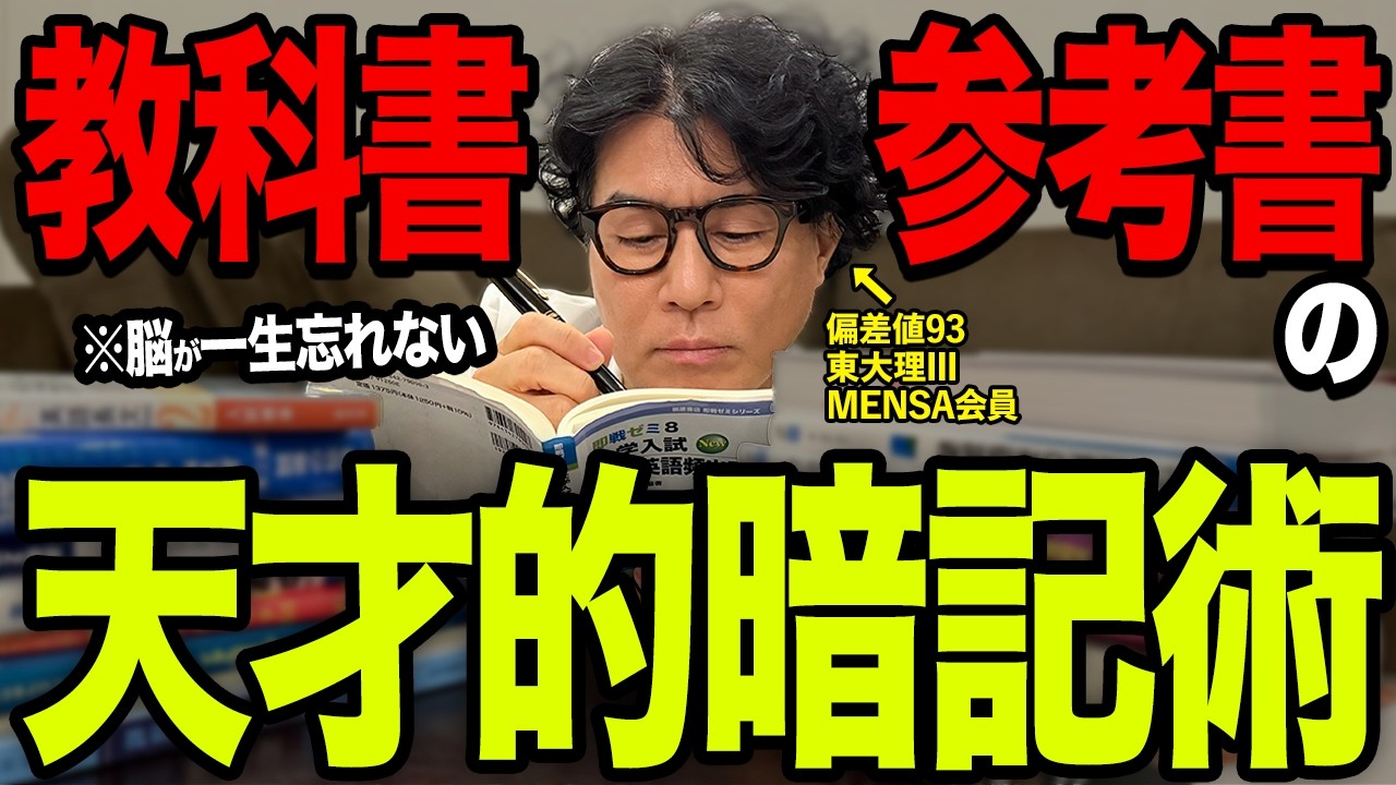 【衝撃】脳が一生忘れない！一瞬で覚える最強暗記術【東大理三合格の記憶術講師が解説】