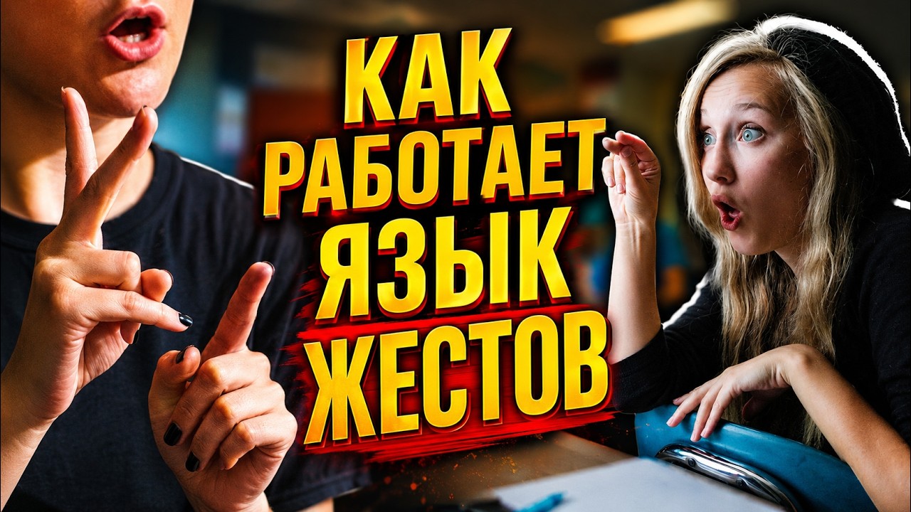 Как работает язык жестов?