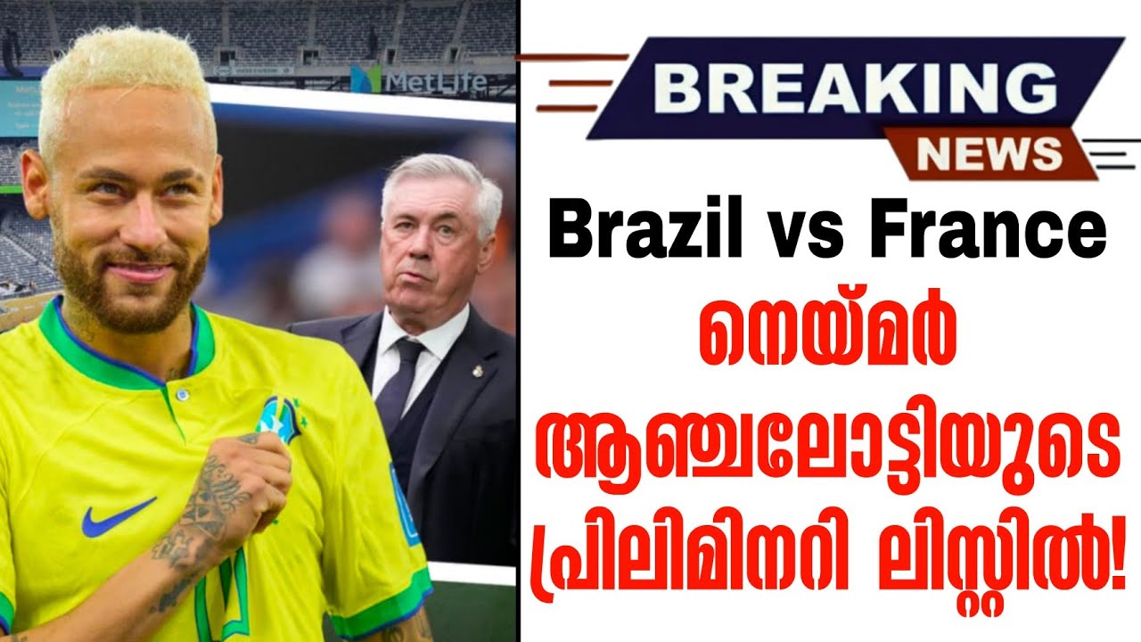 Breaking news 🚨  നെയ്മർ ആഞ്ചലോട്ടിയുടെ പ്രിലിമിനറി ലിസ്റ്റിൽ! | Brazil vs France