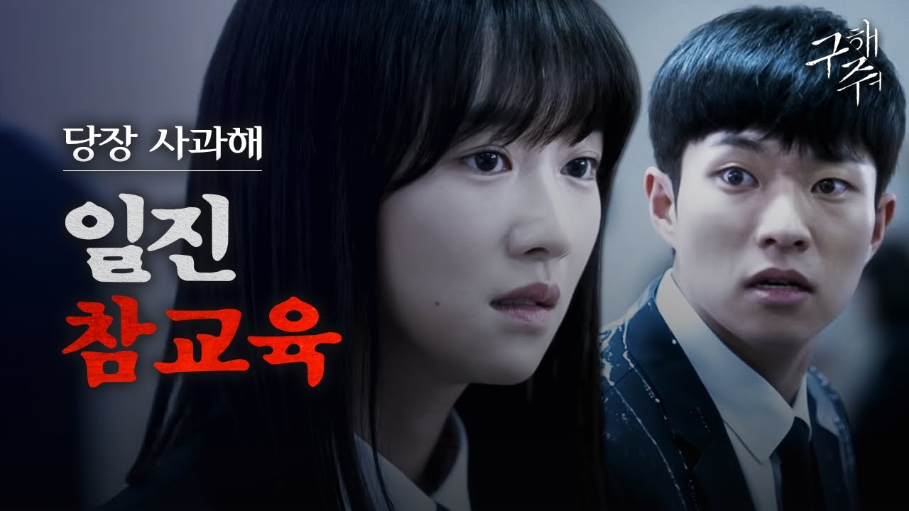 [#구해줘] 급식실에 울려 퍼지는 귀싸대기 소리🖐 서예지, 쌍둥이 오빠 괴롭히는 일진들 손 봐주다
