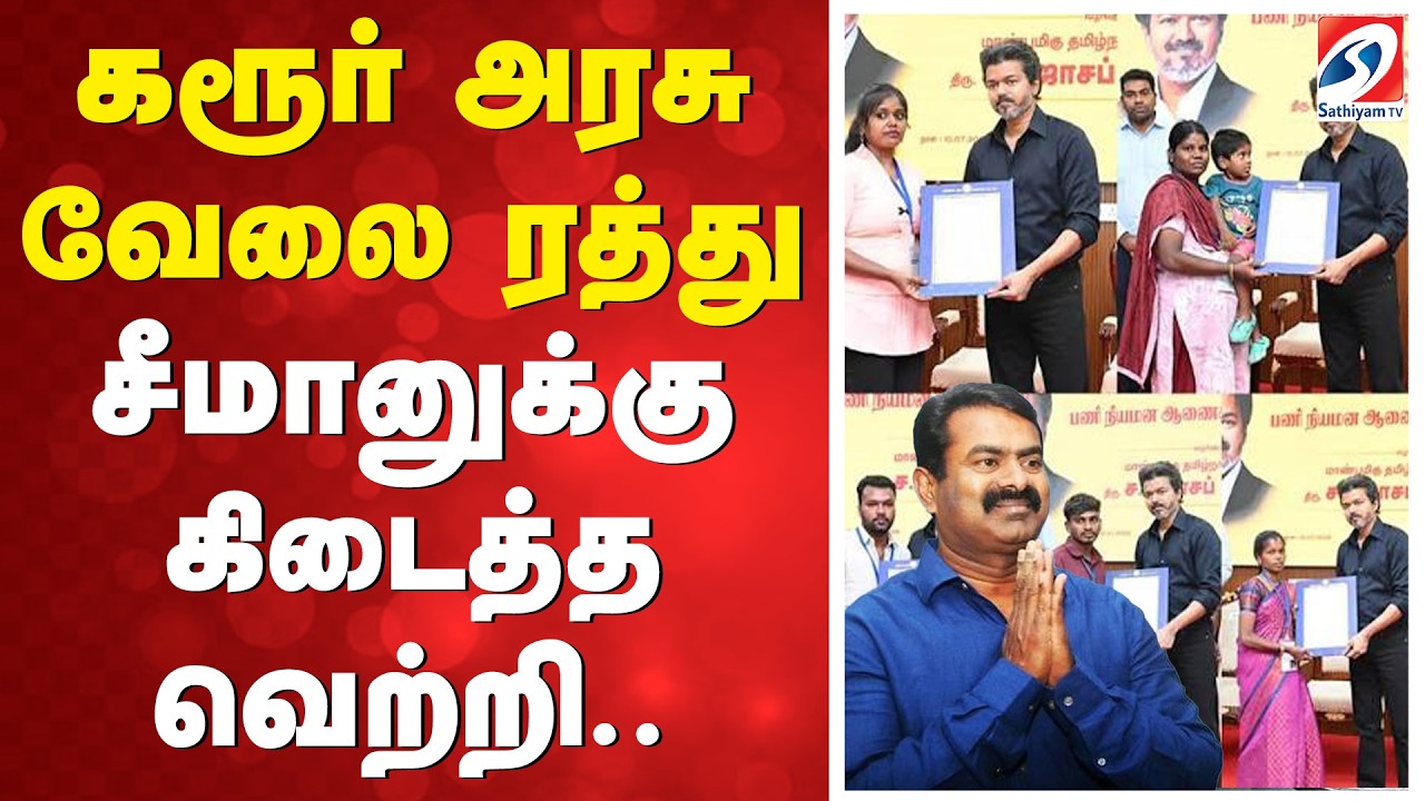 🔴LIVE: CM Vijay | கரூர் அரசு வேலை ரத்து -  சீமானுக்கு கிடைத்த வெற்றி