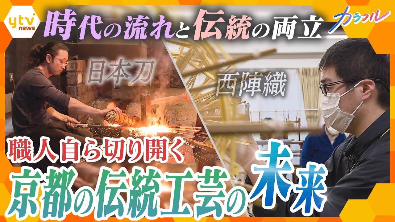 「伝統を途絶えさせないために革新を」伝統工芸の町・京都で覆す『職人像』 新たな挑戦が生む未来とは【かんさい情報ネット ten.特集/カラフル】