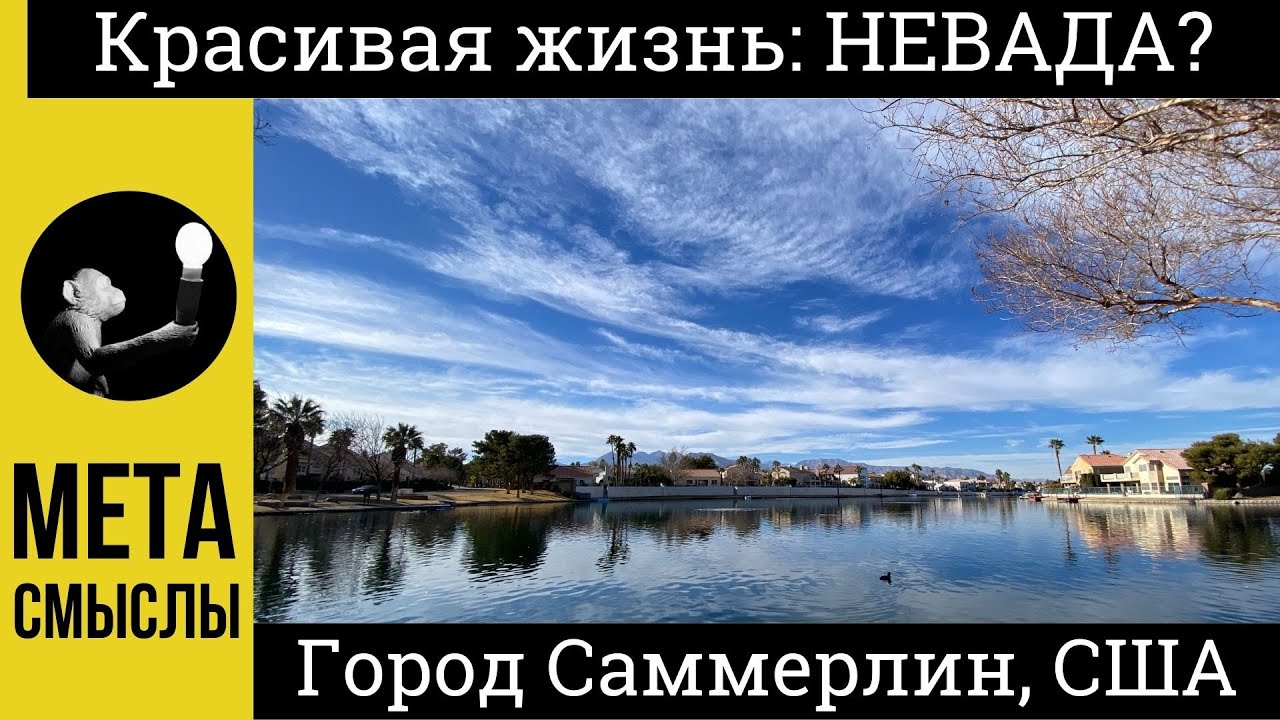 Красивая жизнь в пригороде Лас Вегаса? Город Саммерлин, Невада, США. Район Desert Shores