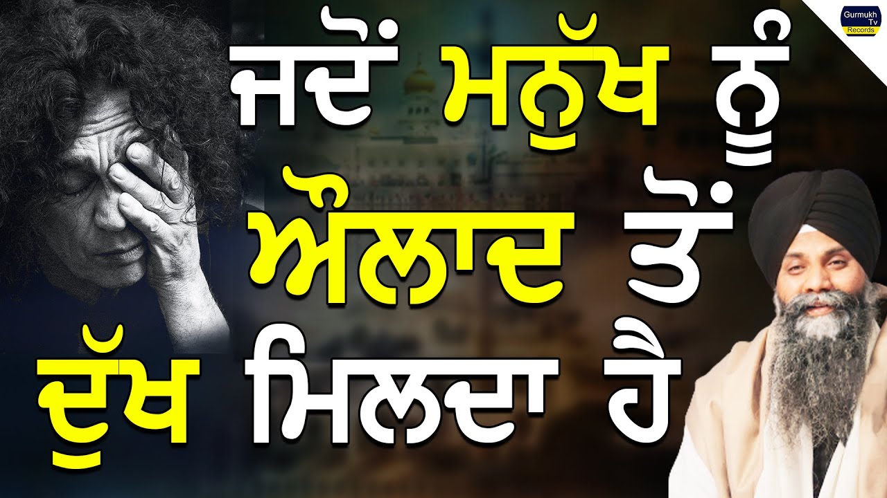 Bhai Sarbjit Singh Ludhiana Wale | Jdo Manukh Nu Aoulad To Dukh Milda Ha | New Katha 2022 #gurbani