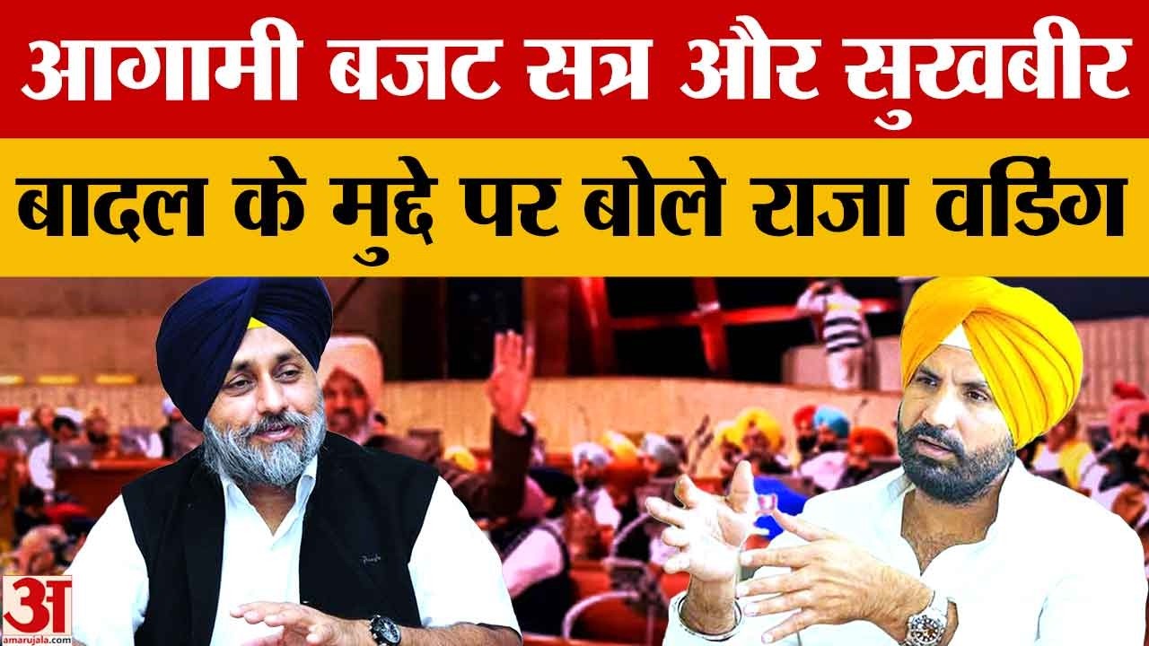 Chandigarh: आगामी बजट सत्र और सुखबीर सिंह बादल के मुद्दे पर बोले राजा वडिंग | Punjab News