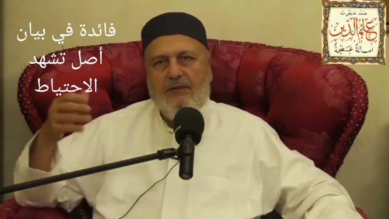 يتساءل بعض الناس من أين أتيتم بتشهد الاحتياط؟