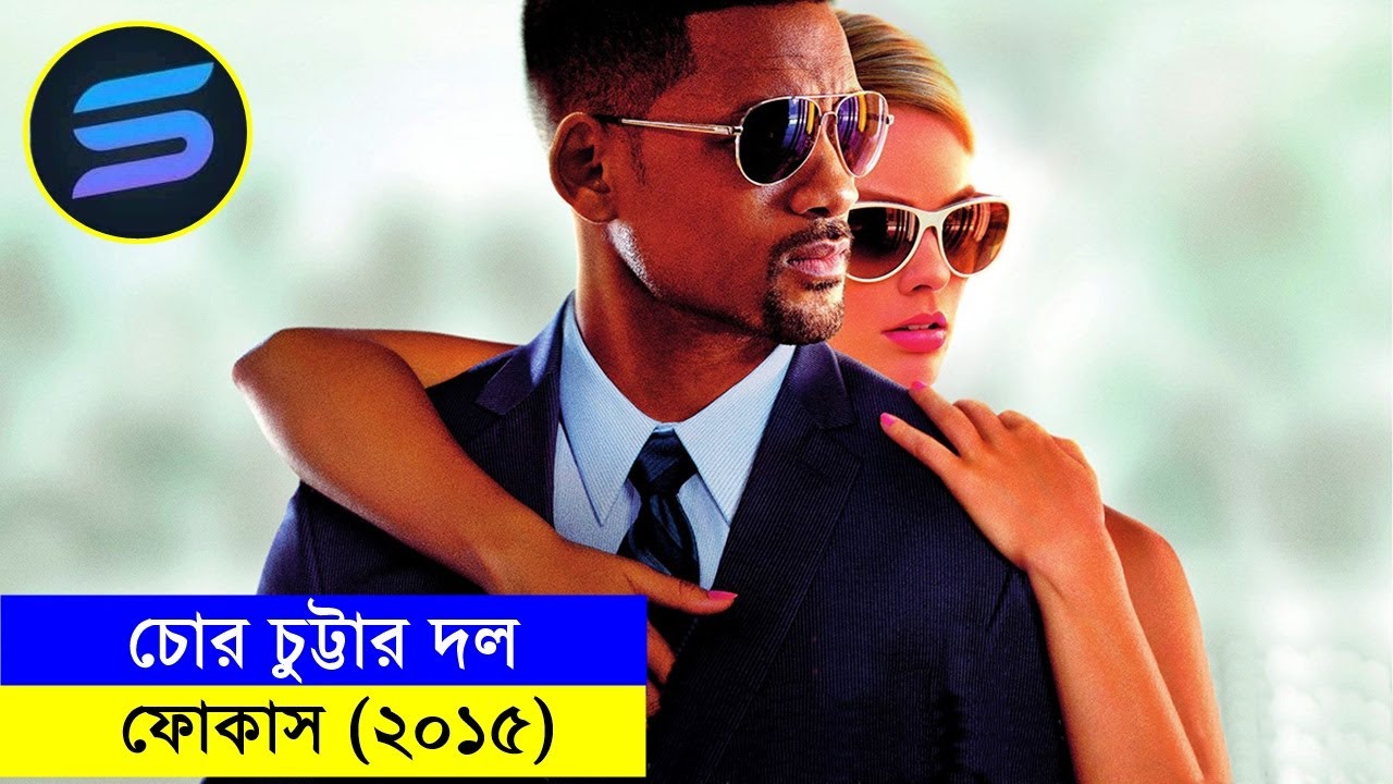 ফোকাস(২০১৫) Movie explanation In Bangla | Random Video Channel