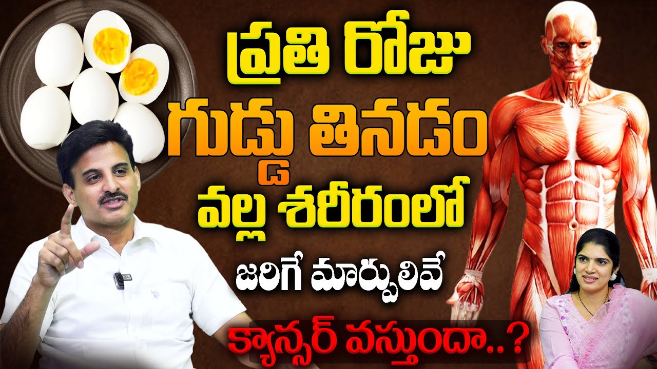 Dr Ravikanth - గుడ్లు తినేవారు చచ్చిన ఈ తప్పు చేయకండి || Health Benefits of Having Boiled Eggs