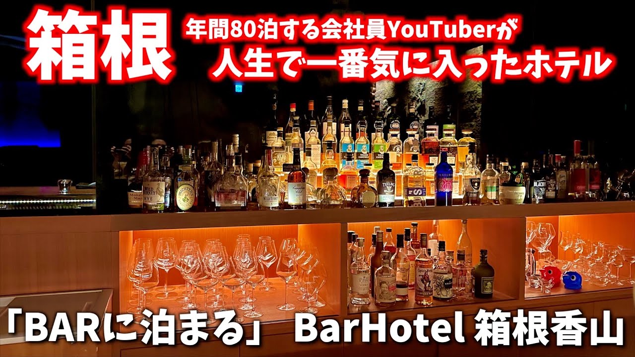 【箱根No.1宿】お酒好きは絶対に見て！バーテンダーが作るお酒を無料で飲み続けられる「BarHotel香山」が最高過ぎた！朝はシャンパンブランチをバッチリ決める！(箱根/小涌谷/彫刻の森)