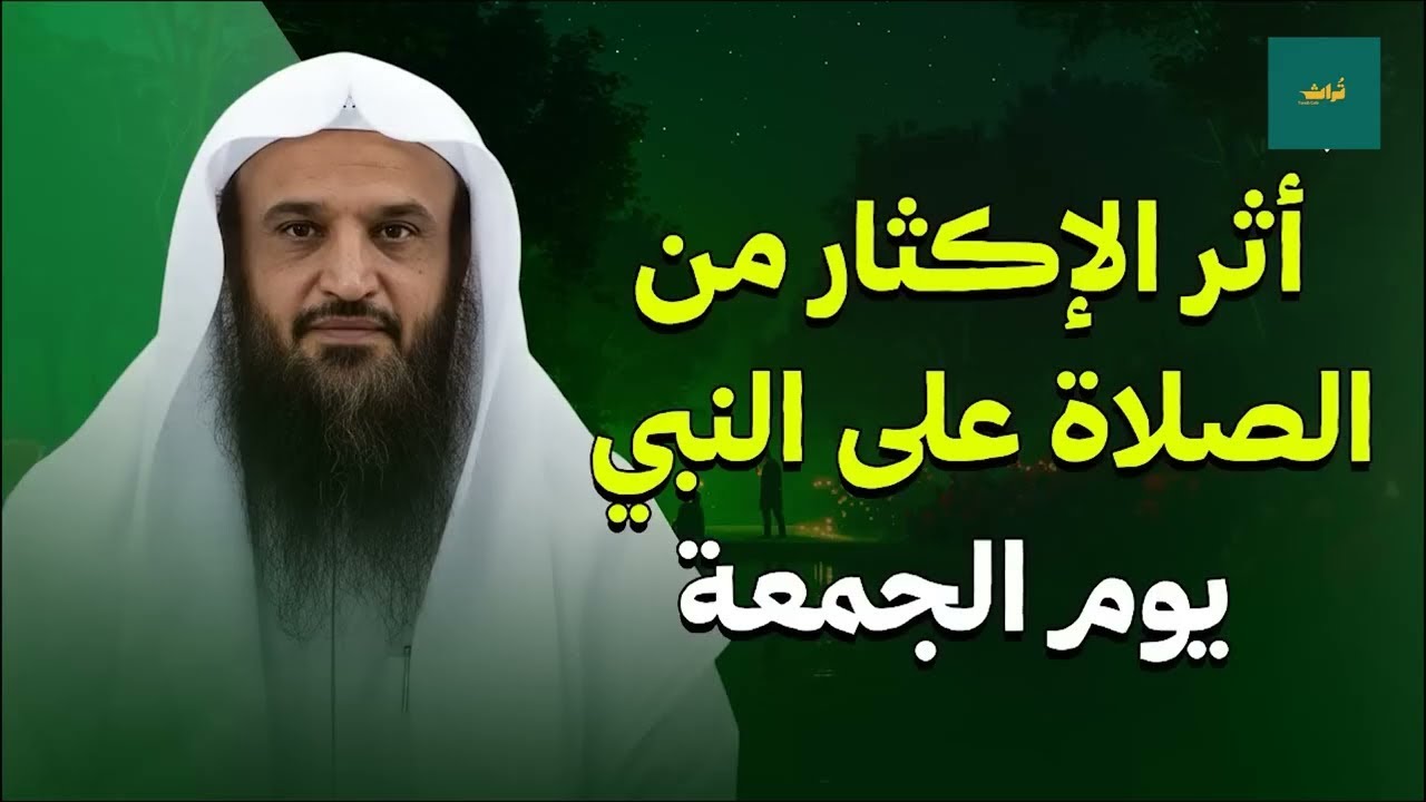 أثر الإكثار من الصلاة على النبي ﷺ يوم الجمعة | الشيخ عبدالرزاق البدر