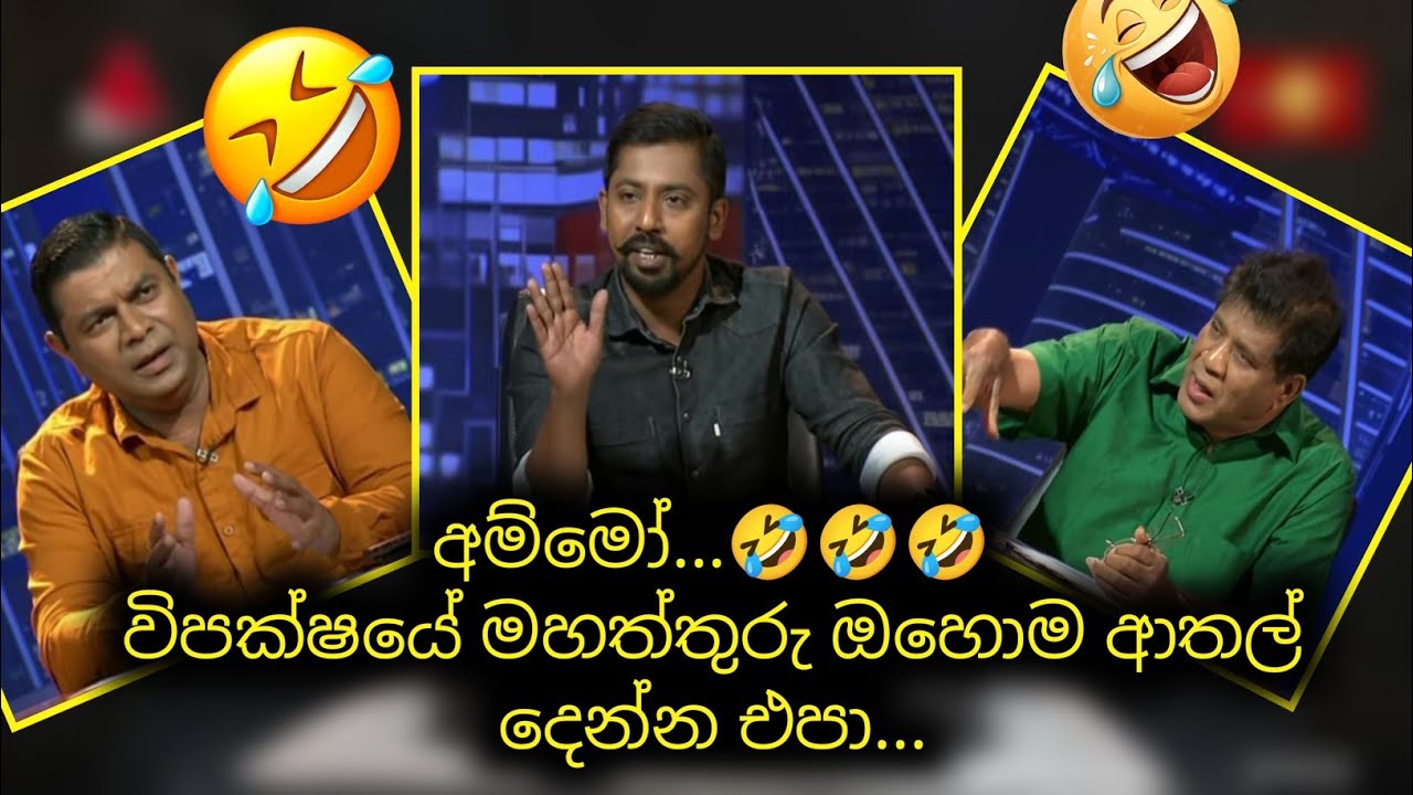 ඔබලා කියවන්නේ වෙන කෙනෙක් ලියලා දුන්න එකක්. දැනගෙන කතා කරන්න. රජිත, ඔමායා පැටලේ.