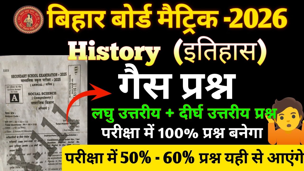 इतिहास का Guess Question| Bihar board class 10th 2026| social science history गैस प्रश्न| #viral 