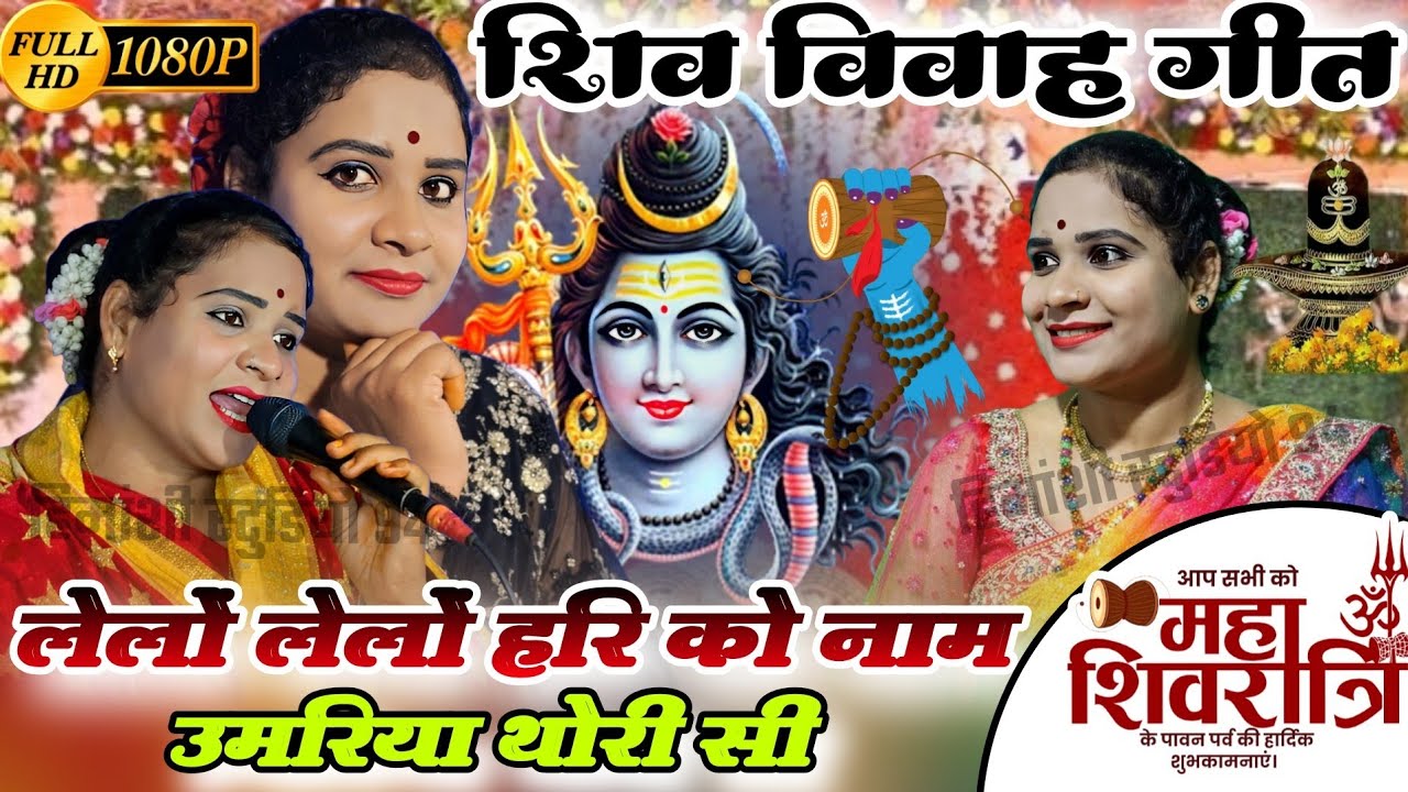 शिवरात्रि स्पेशल गीत 👉 लेलों लेलों हरि को नाम उमरिया थोरी सी=Shiv vivah geet 🥀#savita_raj #शिवरात्रि