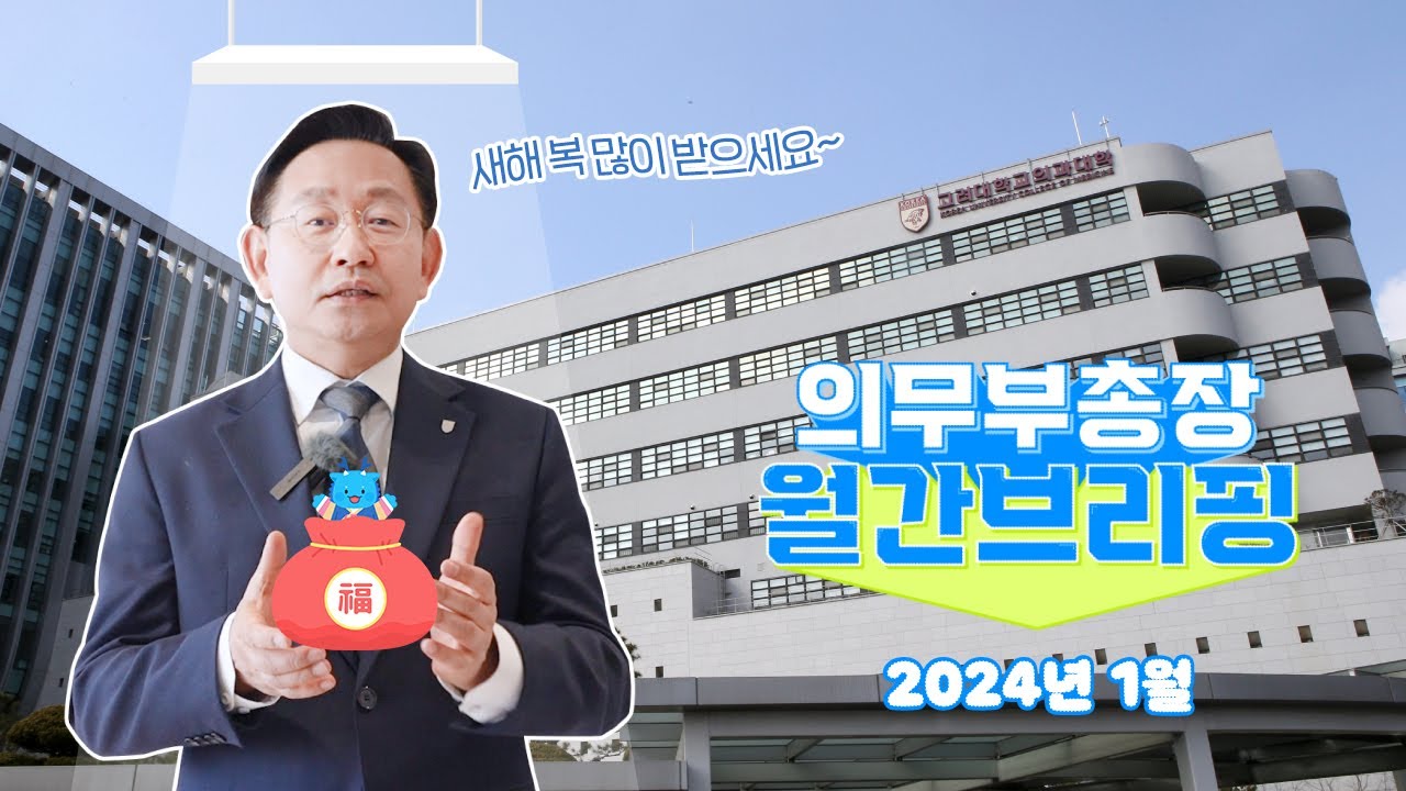 2024년 1월 의무부총장 월간브리핑🎤 | 고대의대 제1의학관 리노베이션 오픈⭐️