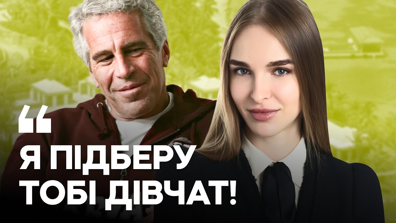 «Як вона тобі для Джеффріленду?»: українка шукала дівчат для сексуального злочинця Джеффрі Епштейна