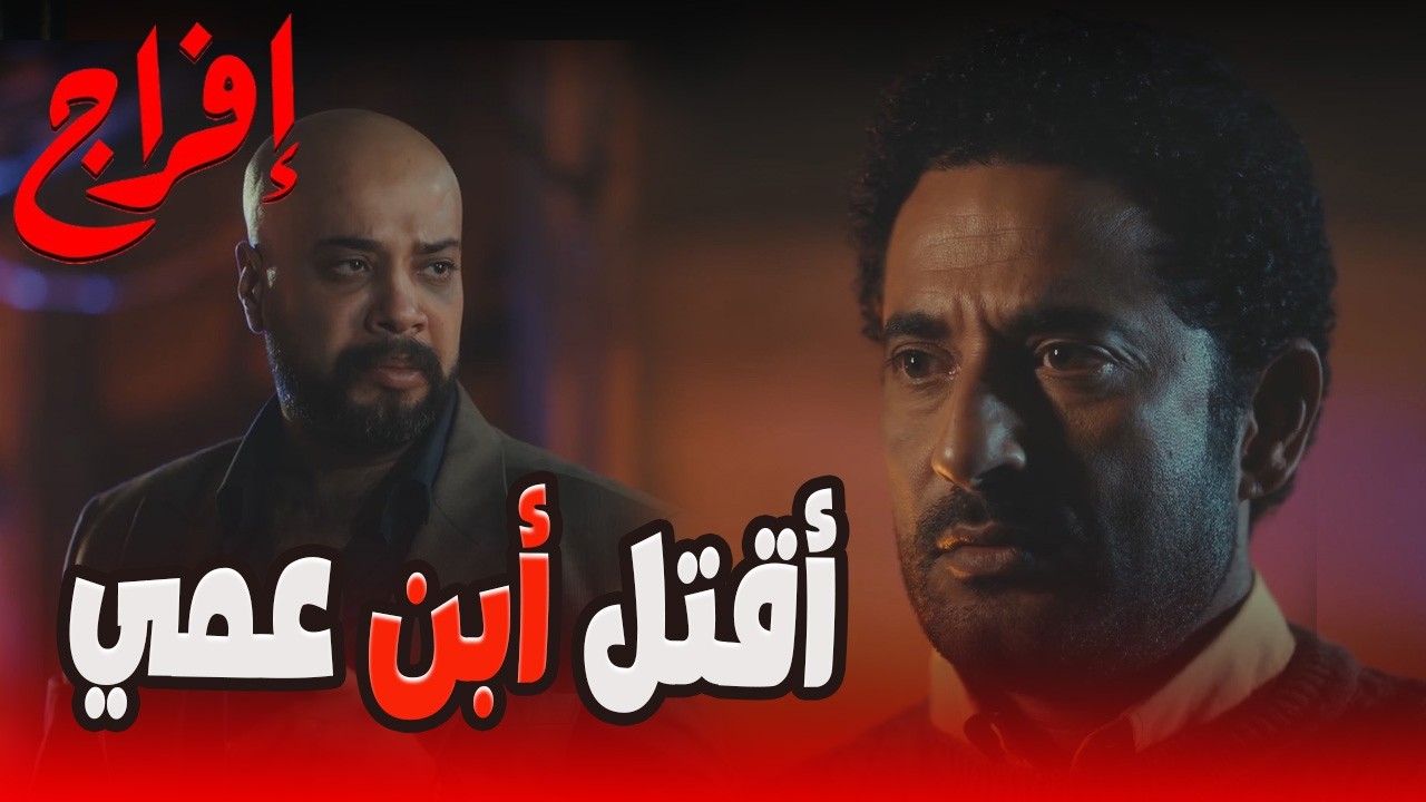قتلت أبوك وعملت له مقام… شداد عايز يخلص من عباس بعد ما ينفذ العملية 😬🔥#إفراج#عمرو_سعد