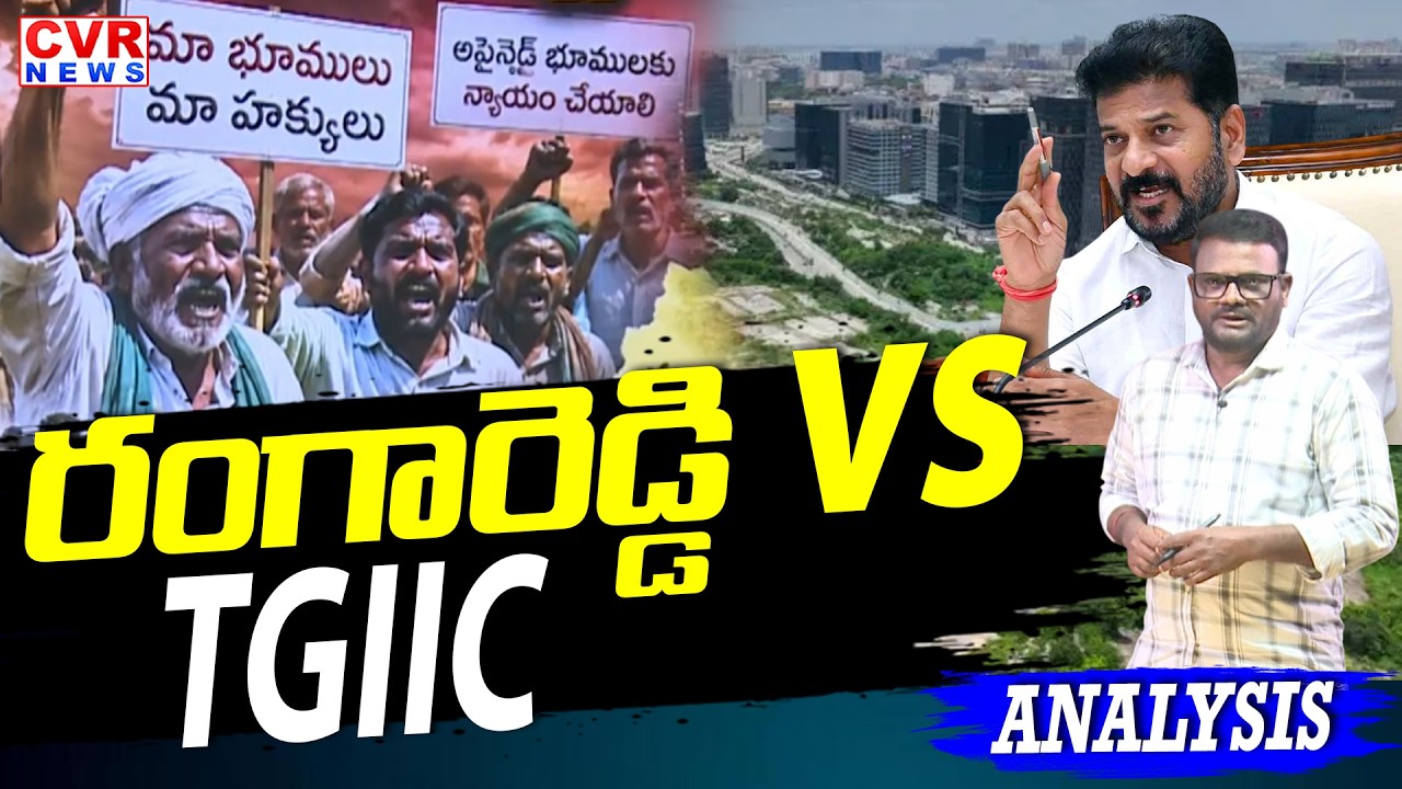 రంగారెడ్డి Vs TGIIC | CVR Analysis On TGIIC | CVR News