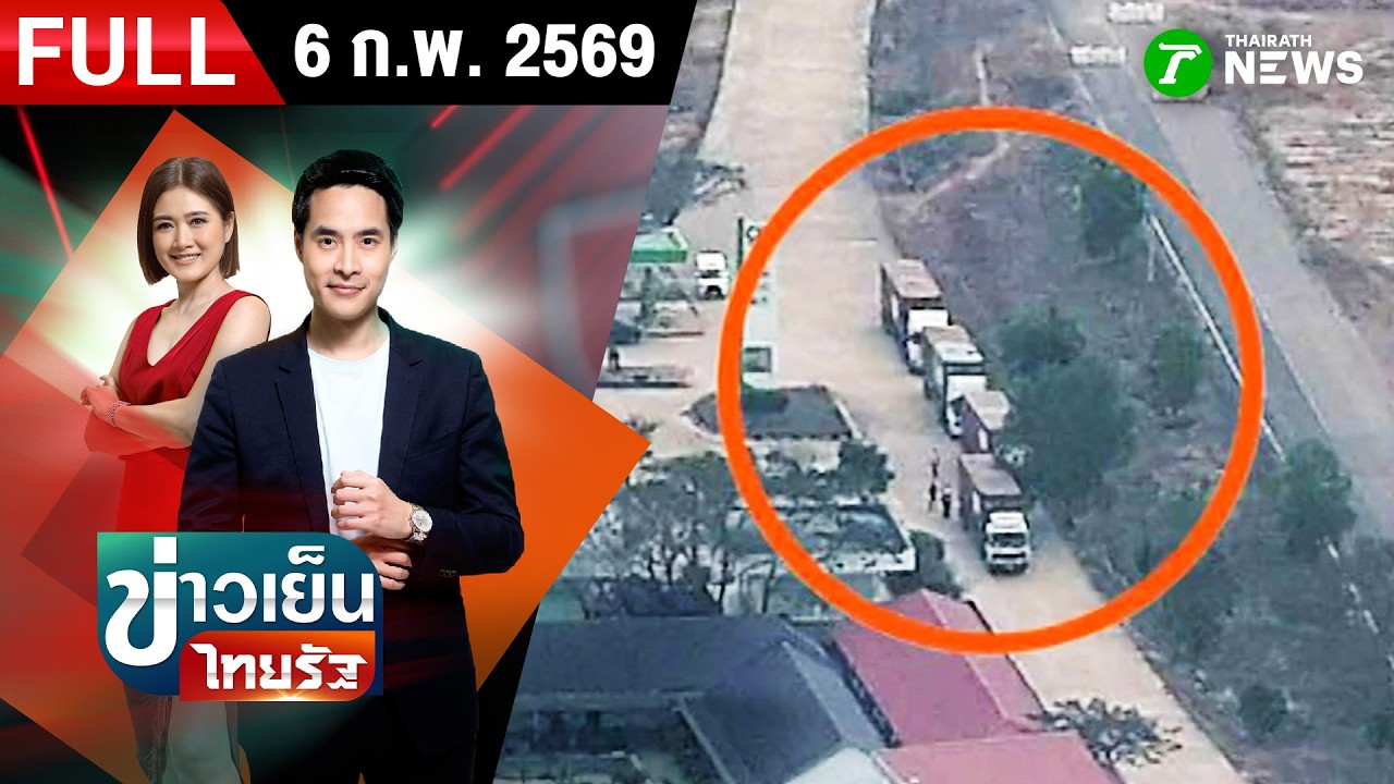 [FULL EP.] ข่าวเย็นไทยรัฐ | 6 ก.พ. 69