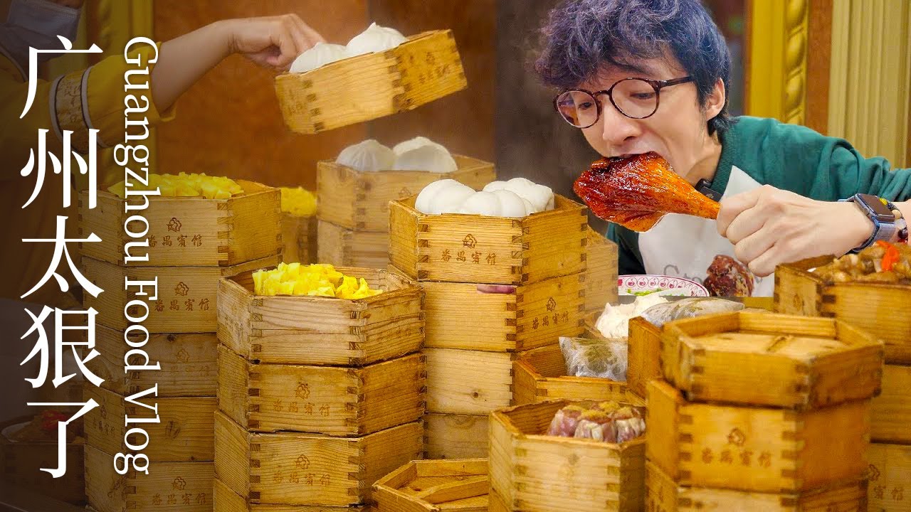 一天吃10顿！二刷广州，我才发现自己根本不懂广州美食 🍜🔥| 元氣八眉菌