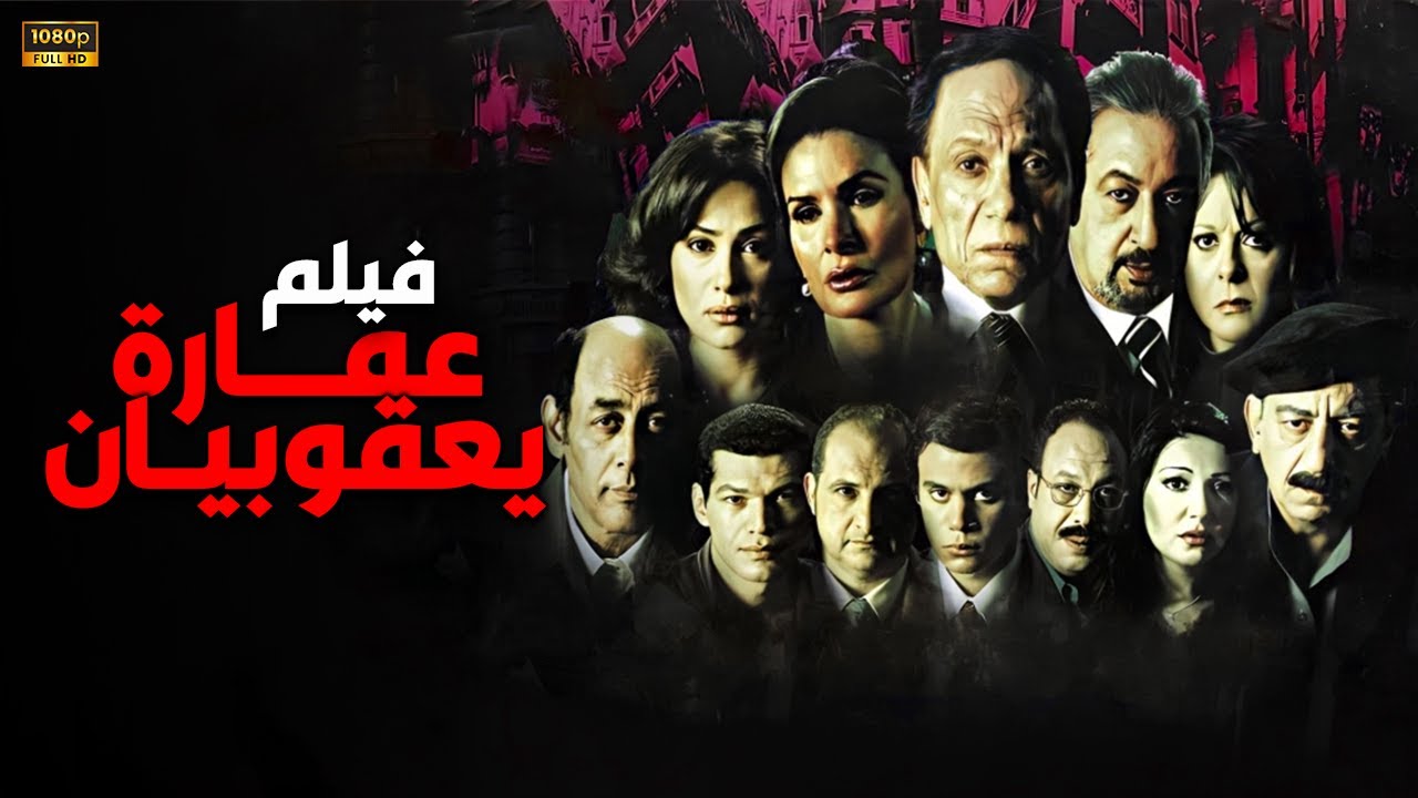 فيلم عمارة يعقوبيان | عادل إمام ونور الشريف ويسرا وإسعاد يونس جودة عالية