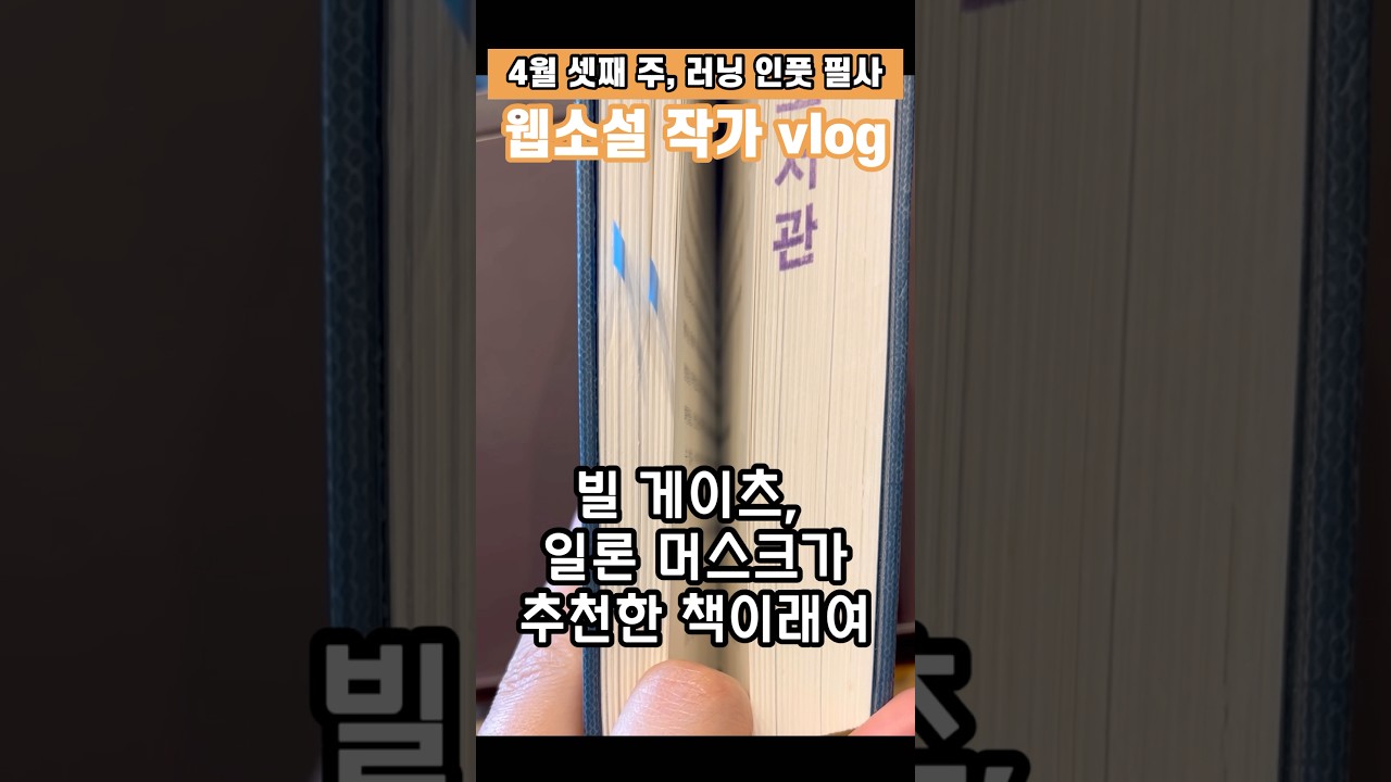 두꺼운 책 읽는 주간😎 | 비틀거리며 가는 게 인생~ | 프리랜서 갓생 브이로그 | 웹소설 작가 | 더 커밍 웨이브