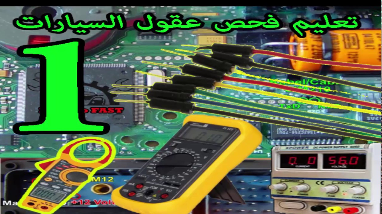 مقدمة حول أهم المعدات المطلوبة لعمليات الفحص و صيانة عقول السيارات  ECU