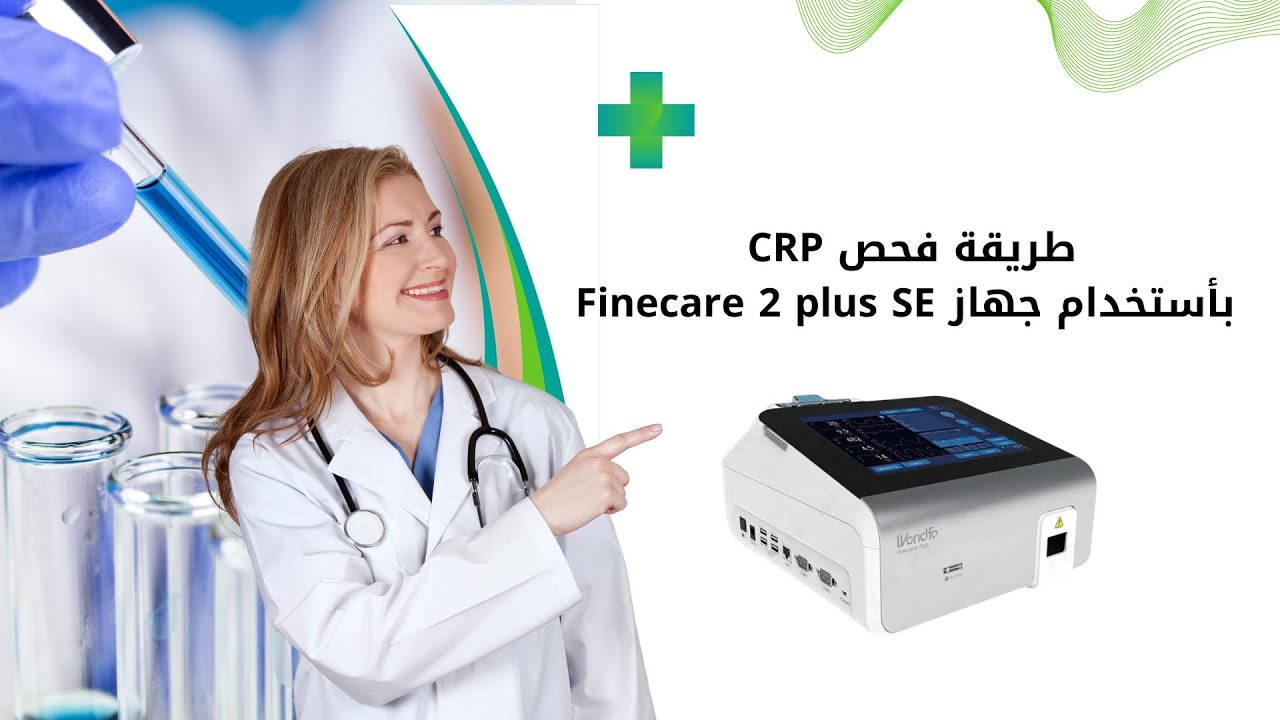 طريقة فحص C Reactive Protein  CRP  بأستخدام جهاز Finecare 2 plus SE