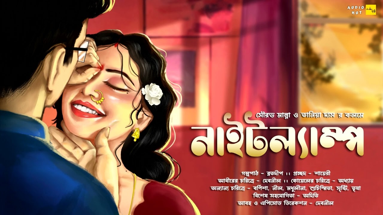 নাইটল্যাম্প (18+) - @AudioHut।। Written_by :  Sourav_Manna & Taniya_Das ।। #nightlamp #romance