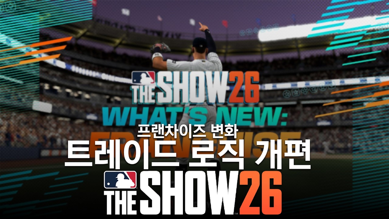 트레이드 로직 개편 - 더쇼26 프랜차이즈 변화