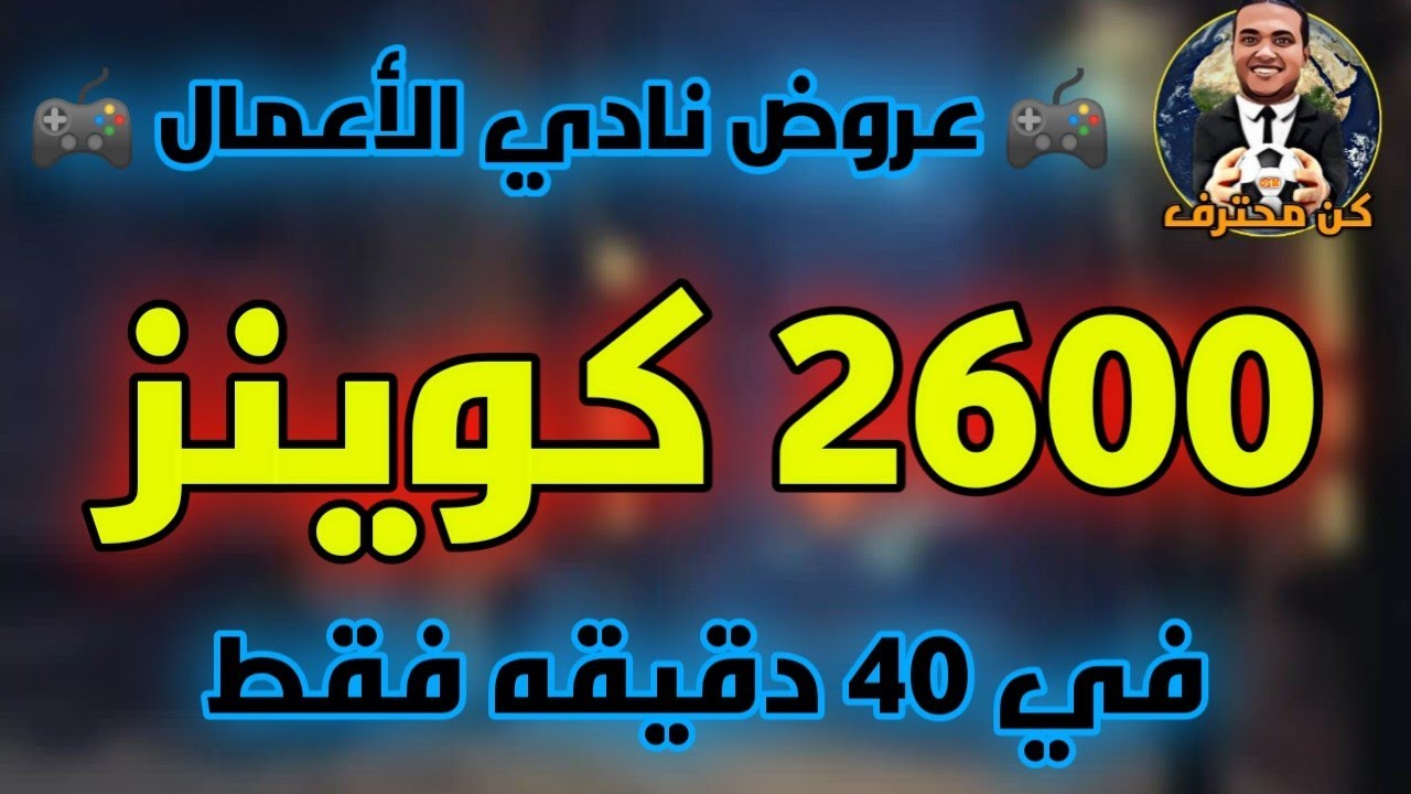 المدرب الأفضل 804#⚽ 2600 كوينز في 40 دقيقه فقط ⚽