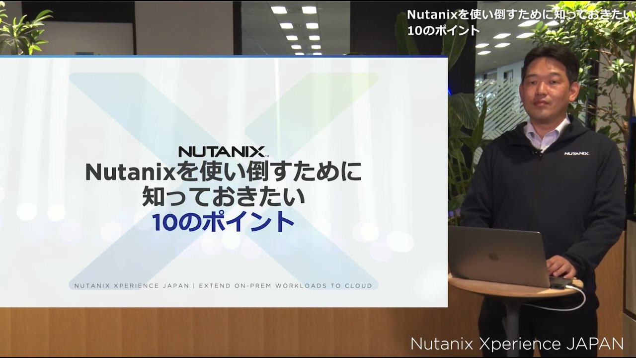 Nutanixを使い倒すために知っておきたい10のポイント- | Nutanix Xperience JAPAN