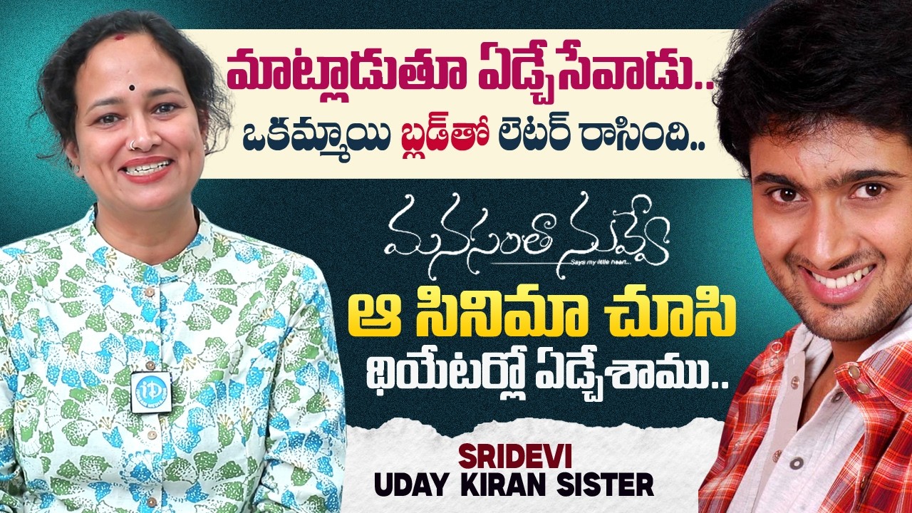 Uday Kiran Sister Sridevi Exclusive Interview | Manasantha Nuvve Movie Re Release | Vyshnavi