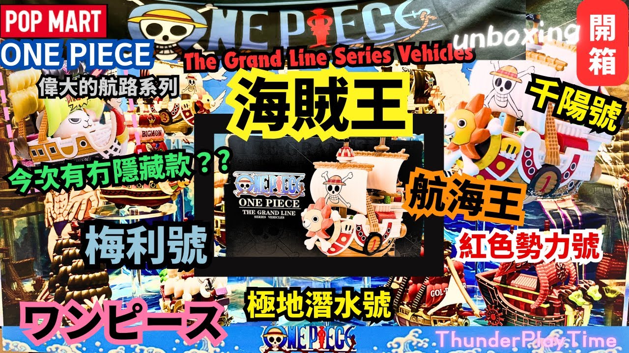 Pop Mart 海賊王船 航海王.偉大的航路(廣東話)全條開箱ワンピース One Piece The Grand Line Series Vehicles ships unboxing 千陽號梅利號