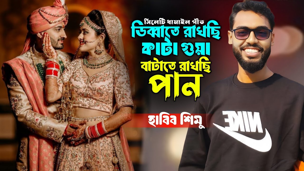 ডিব্বাত রাখছি কাটা গুয়া ভাটত রাখছি পান| ভাই*রাল ধামাইল গান |কন্ঠ শিল্পী হাবিব শিমু। Ashik Hd 