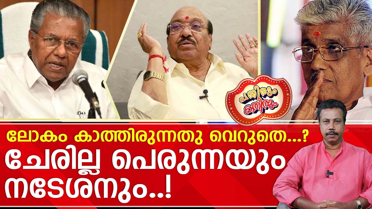 കുരുത്തോലച്ചൂട്ടും സുകുമാരൻ നായരും ഇടയ്ക്കു വെച്ചു ചതിക്കും.! ഇനിയില്ല ഐക്യം...? |vellappallynatesan