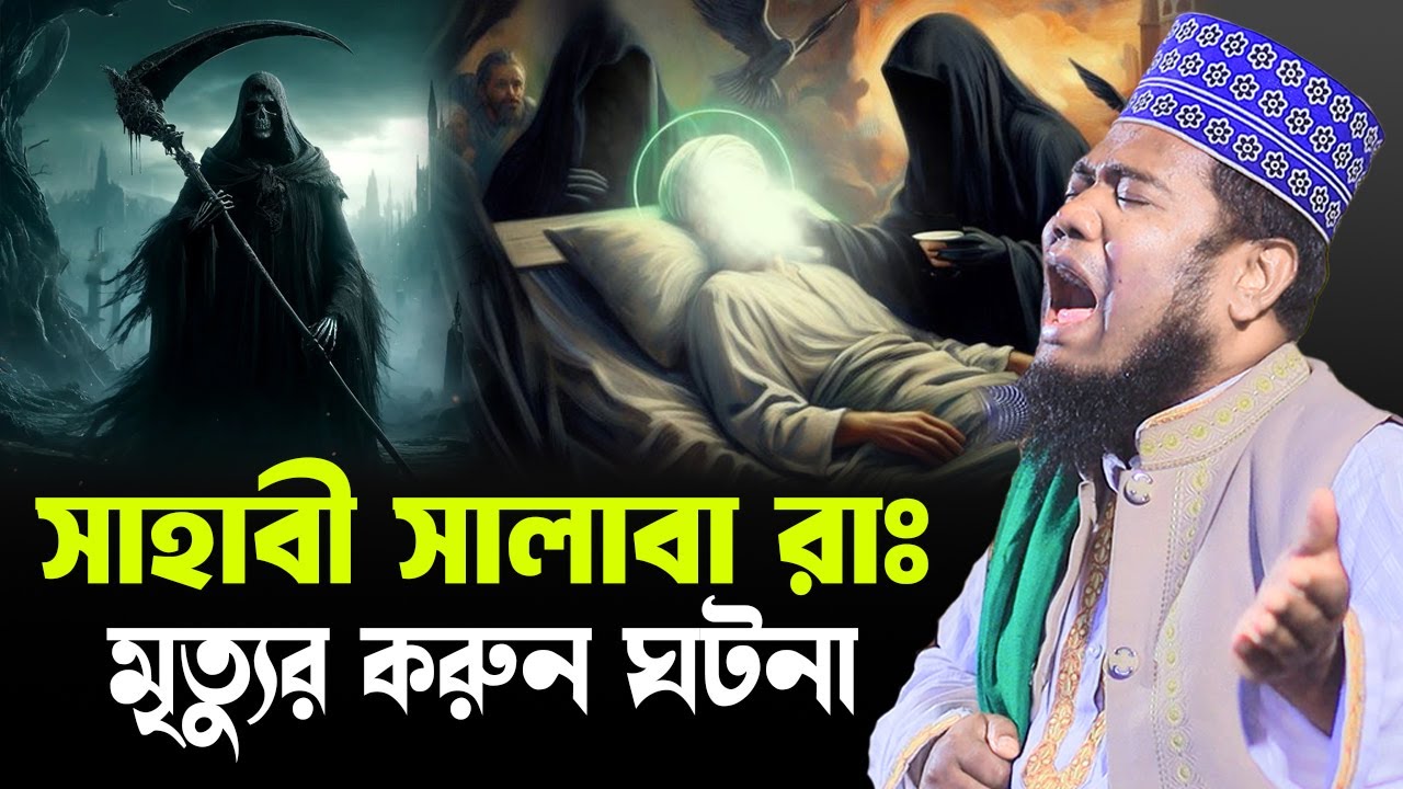 সাহাবী সালাবা রাঃ এর মৃত্যুর ঘটনা। qari ruhul amin siddiqui waz | রুহুল আমিন সিদ্দিকী।