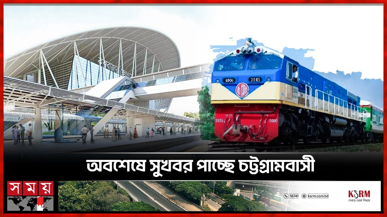 চট্টগ্রাম থেকে কক্সবাজার যাবে প্রবাল ও সৈকত | Chattogram-Cox's Bazar Train Route | Somoy TV