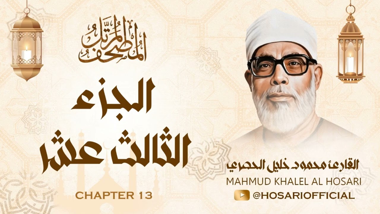 الشيخ محمود خليل الحصري / المصحف المرتل / الجزء الثالث عشر 13