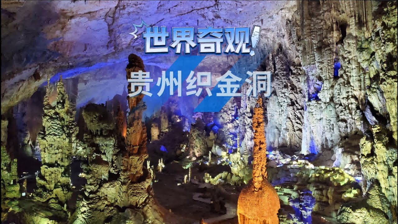 探索中国已开发最大溶洞——织金洞（Zhijindong Cave）。Explore Zhijindong  Cave — China's largest developed karst cave.