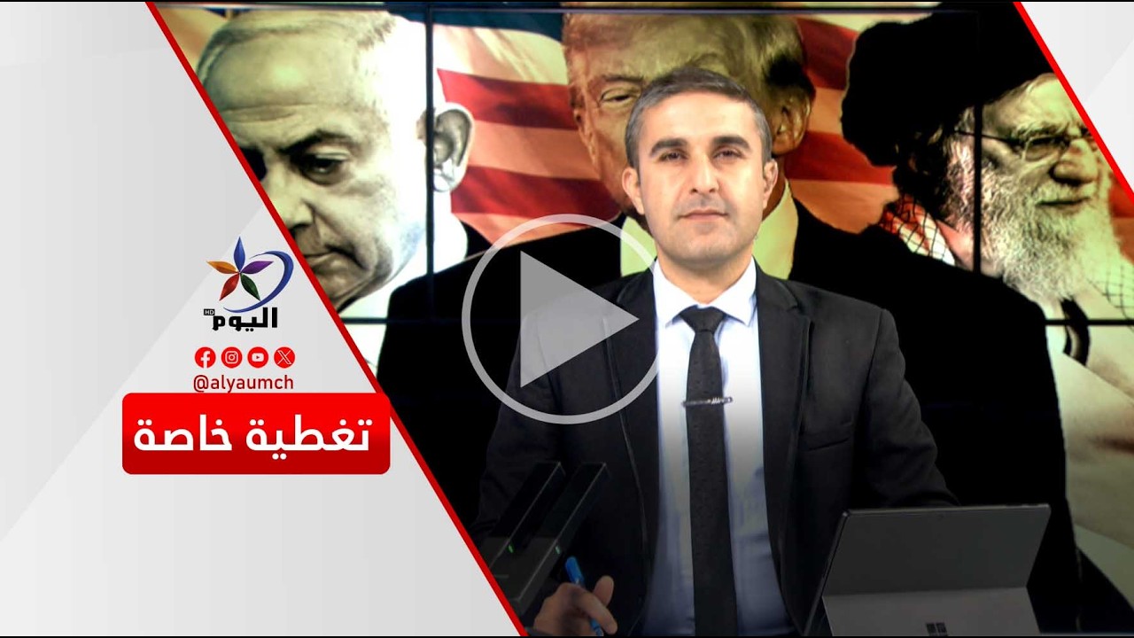 الحـ ـرب على إيران... هل تحسم القوة العسـ ـكرية مستقبل الشرق الأوسط؟ | قناة اليوم 13-03-2026