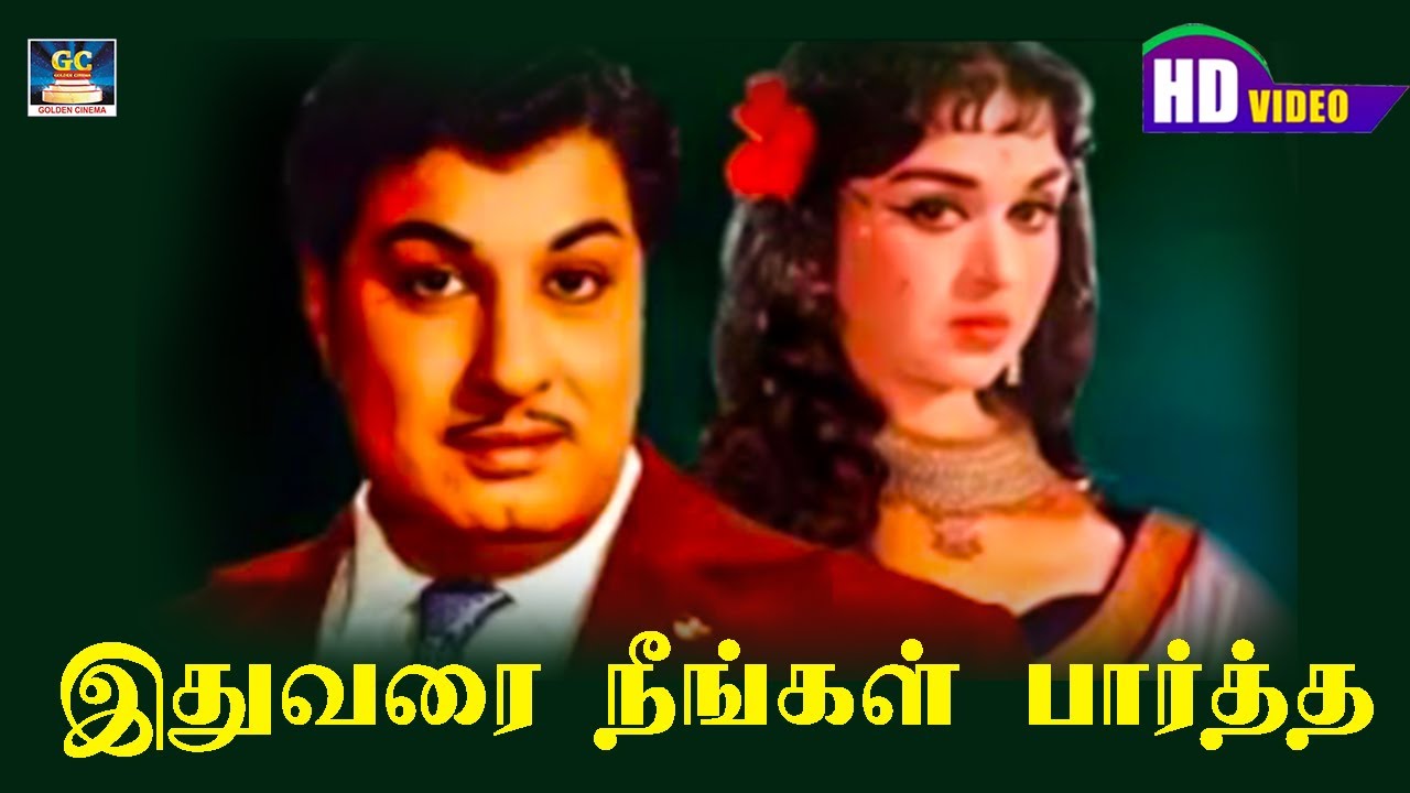 Ithuvarai Neengal Song HD | இதுவரை நீங்கள் பார்த்த | Panakkara Kudumbam | MGR | Sarojadevi | TMS.