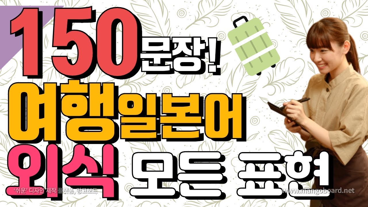 [여행 일본어 외식편 150문장] 어떤 상황에서도 대처 가능! 가장 자주 쓰는 식당, 패스트푸드, 카페,  배달, 예약, 술집 표현 느리게 후 정상 속도