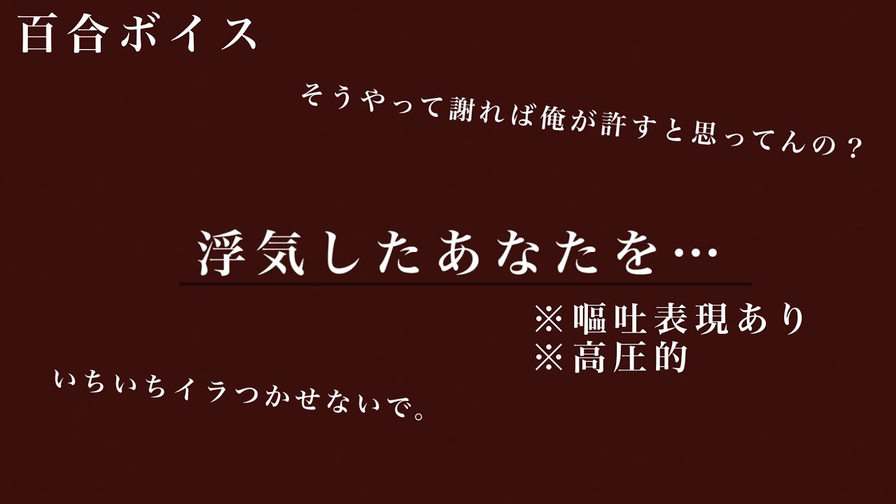 【百合ボイス/DV系】浮気したあなたをいじめて閉じ込める【嘔吐/ドM向け】