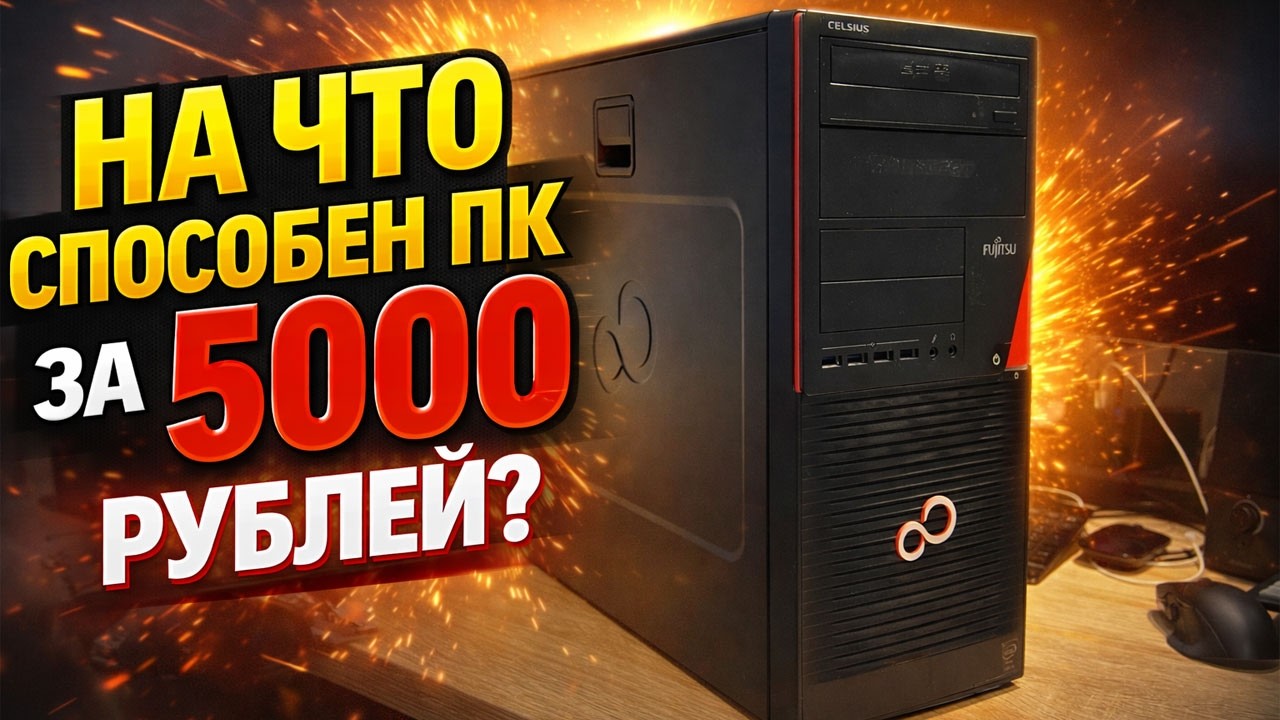 Игровой ПК за 5000 рублей в 2026 году? Тест старого офисника