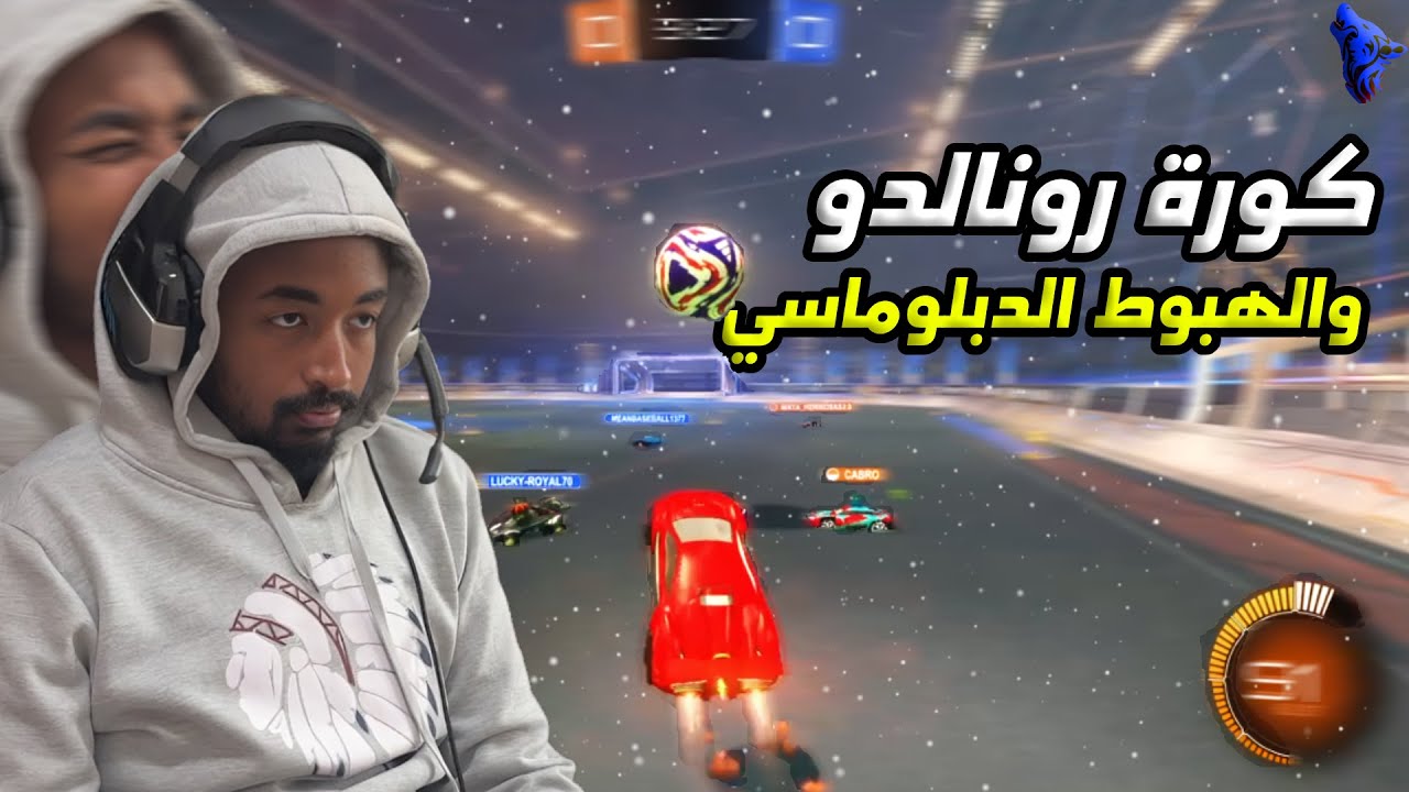 كورة رونالدو والهبوط الدبلوماسي نعم انها روكيت ليق