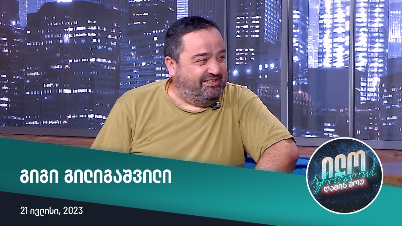 ილო ბეროშვილის ღამის შოუ - გიგი გილიგაშვილი