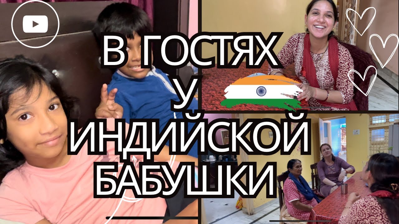 ПРИГЛАШАЮ в гости к  моей ИНДИЙСКОЙ БАБУШКЕ❤️🇮🇳 наша семейка￼🙈