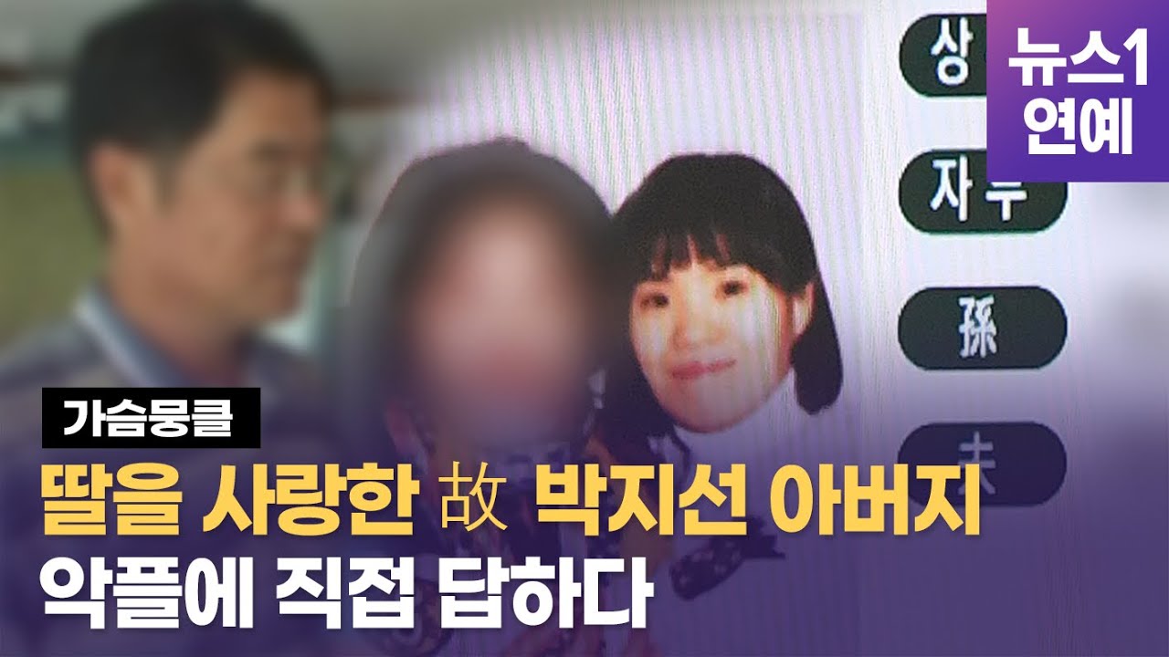 딸을 사랑한 故 박지선 아버지, '악플'에 직접 답하다